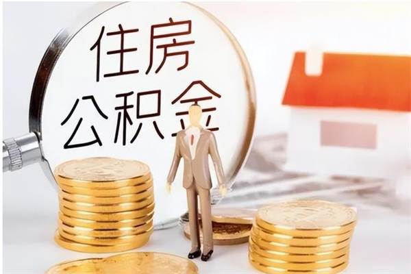 定西离职了如何提取公积（已离职如何提取公积金）