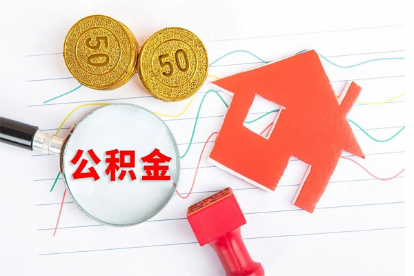 定西住房公积金如何提（怎样提取住房公基金）