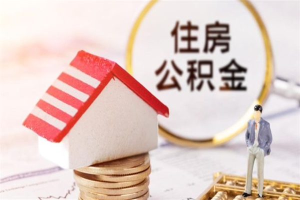 定西住房公积金可以取吗（请问公积金能取吗）