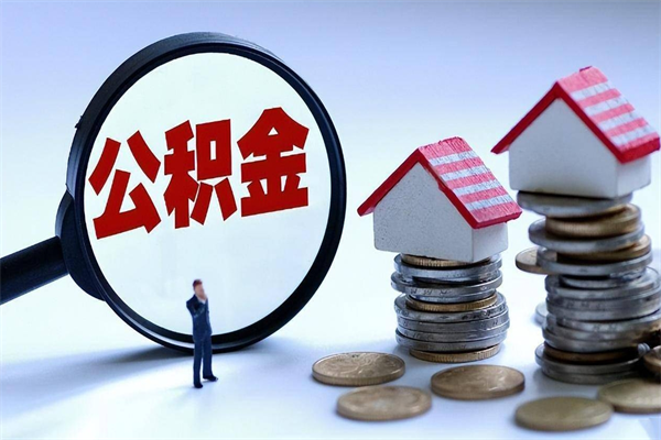 定西个人如何提住房公积金（个人公积金怎么提）