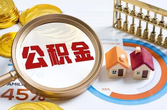 定西住房公积金离职后多久可以取（公积金离职以后多久能取）