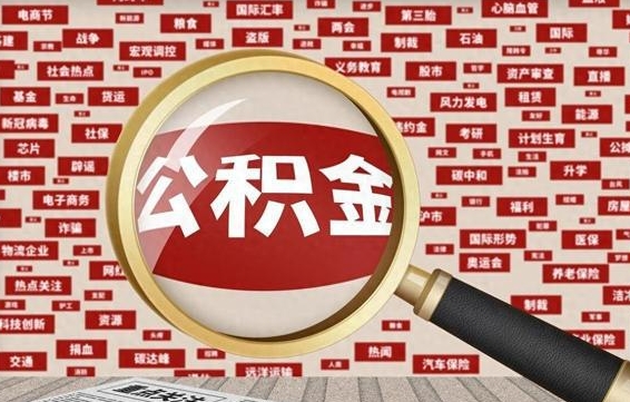 定西封存了住房公积金怎么取来（已封存公积金怎么提取出来）