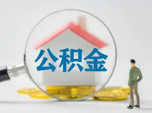 定西公积金取（最新取住房公积金流程）